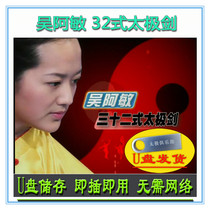 Wu Amins 32-position Tai Chi sword USB flash drive video 32-position decomposition explanation and teaching Yang style martial arts tutorial