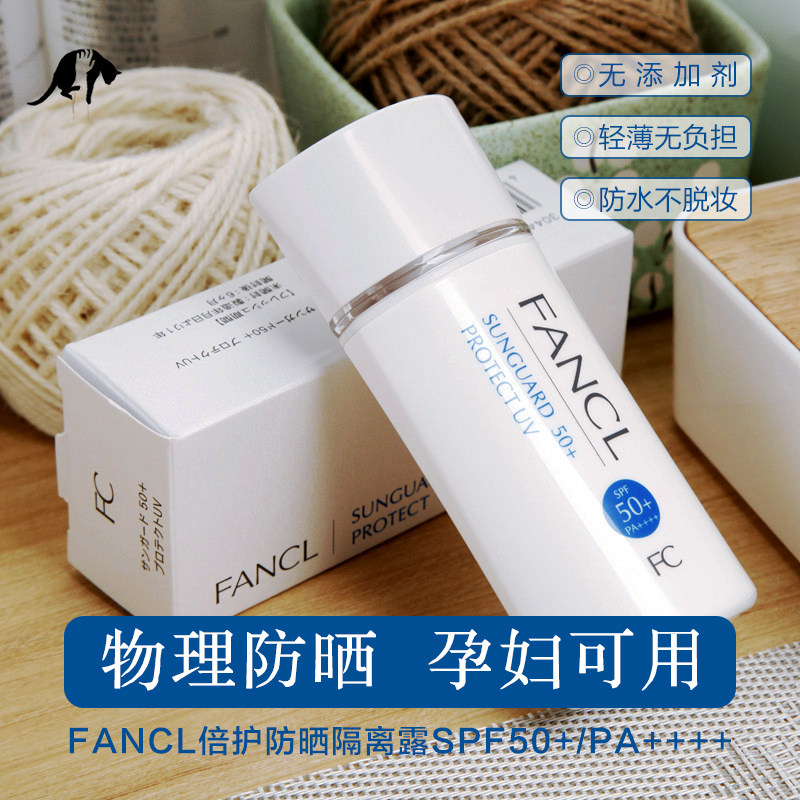 On the way Japanese counters FANCL FANCL sunscreen long-lasting physical sunscreen 60ml pregnant women sensitive muscles available