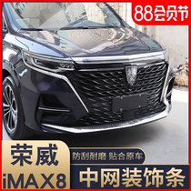 Suitable for Roewe imax8 front middle net stainless steel bright strip iMAX8 middle net trim scratch-resistant and scratch-resistant decorative modification