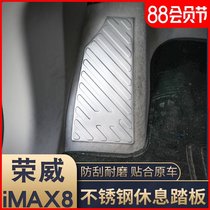 Suitable for Roewe imax8 main driving rest pedal Stainless steel patch iMAX8 rest pedal sequin decoration