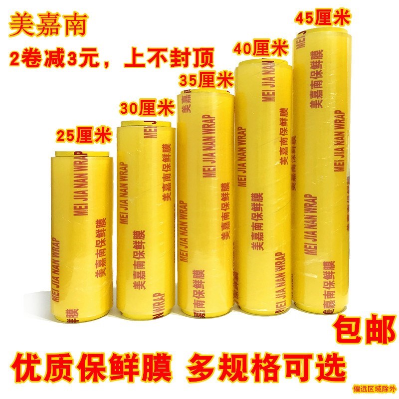 美嘉南大卷保鲜膜减肥瘦身瘦腿超市水果蔬菜冷藏厨房食品保鲜膜