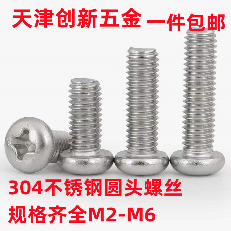 304 stainless steel round head screw cross disc head screw screw machine tooth flat tail bolt M2-M2 5 * 3 * 4 * 5 * 6