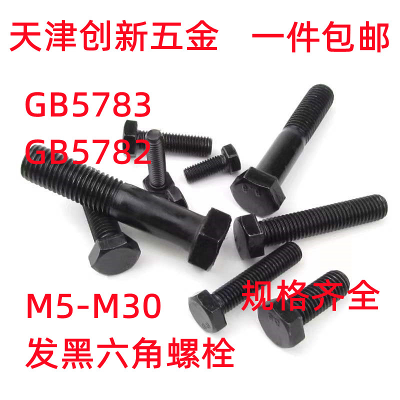 Black 8 level hexagonal screws wholly tooth hexagonal hexagon bolt M22*40*45*50-200