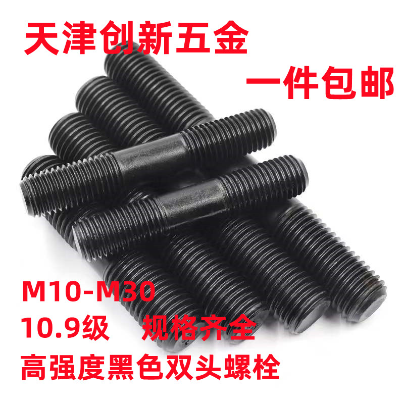10 9-stage high-strength black double-head bolt national standard screw M12*50*55*60*70*80-150