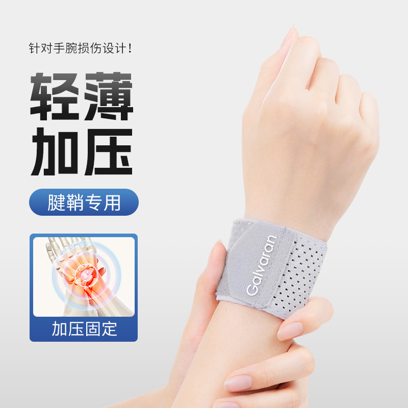 护腕扭伤手腕腱鞘疼痛女款男士劳损羽毛球排球健身篮球护手腕护套