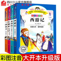 Genuine four great classical novels full pupils for fifth-grade reading under the extracurricular reading books happy reading children and adolescents Journey to the West Romance of the Three Kingdoms Water Margin Dream of the Red Chamber original accessible vernacular Phonetic