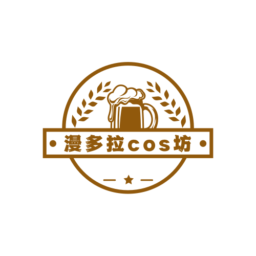漫多啦cos坊
