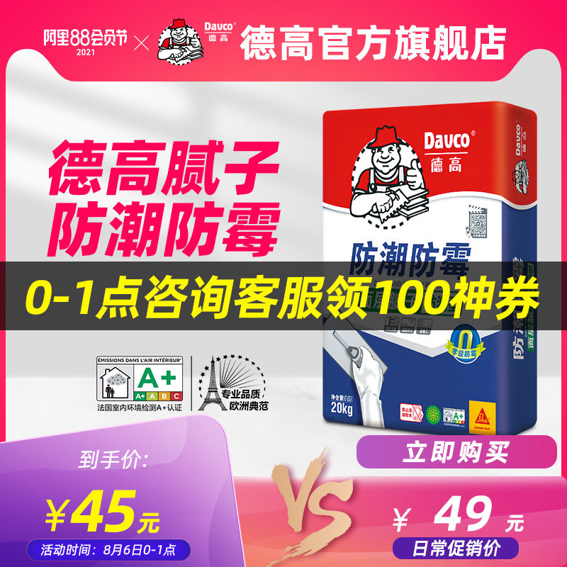 (Over 600 yuan main city delivery)Degao interior wall moisture-proof putty powder water-resistant white home improvement putty cream