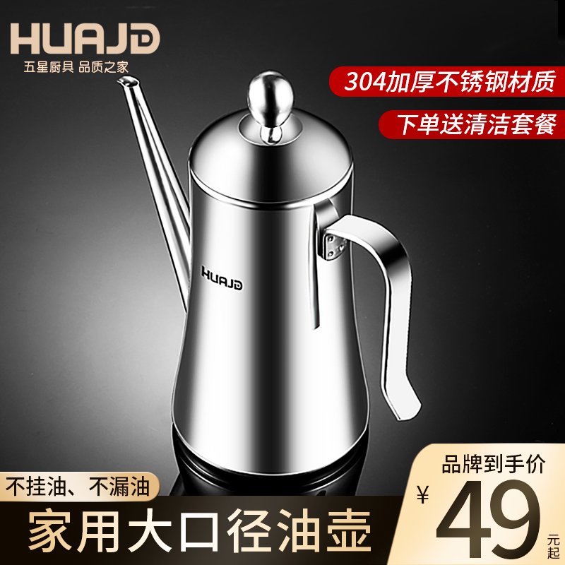 Huajida oil pot home 304 stainless steel kitchen large-capacity oil bottle oil soy sauce vinegar does not leak oil European oil tank
