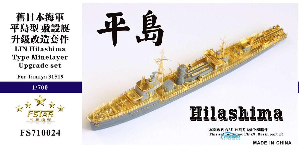 Five Star FS710027 1 700 old Japanese Navy Hairashima-type laying boat refitted with Tamiya 31519
