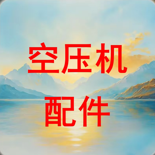 空压机原厂配件及服务的LOGO