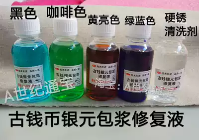 Ancient coin paste repair liquid silver yuan package pulp repair liquid package slurry cleaning agent ancient money rust water package water