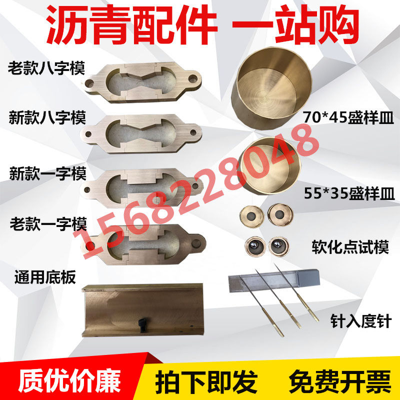 沥青延伸度试模直线弹性恢复八字模一字模软化点试模针入度标准针