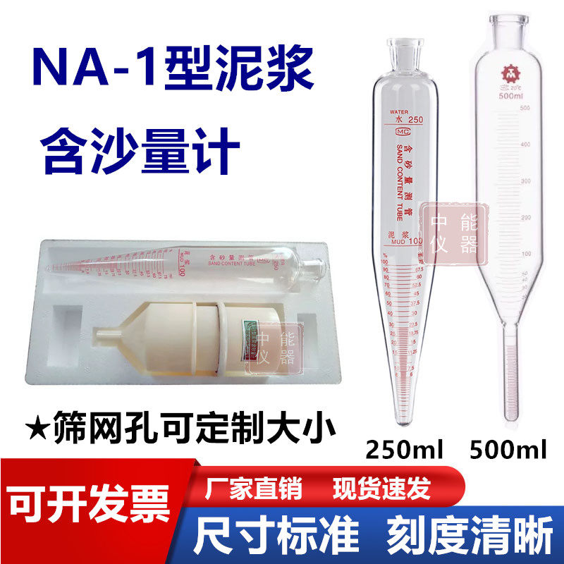 泥浆含砂量计NA-1型含沙率计250ml 含砂量瓶测定仪网筒 500ml测管
