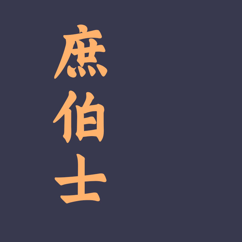 庶伯士汤鲜一品的LOGO
