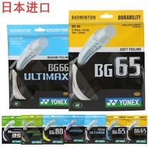 Anti-playing high bomb YY yyonex badminton racket line BG65 feather line 65TI 66UM ball line