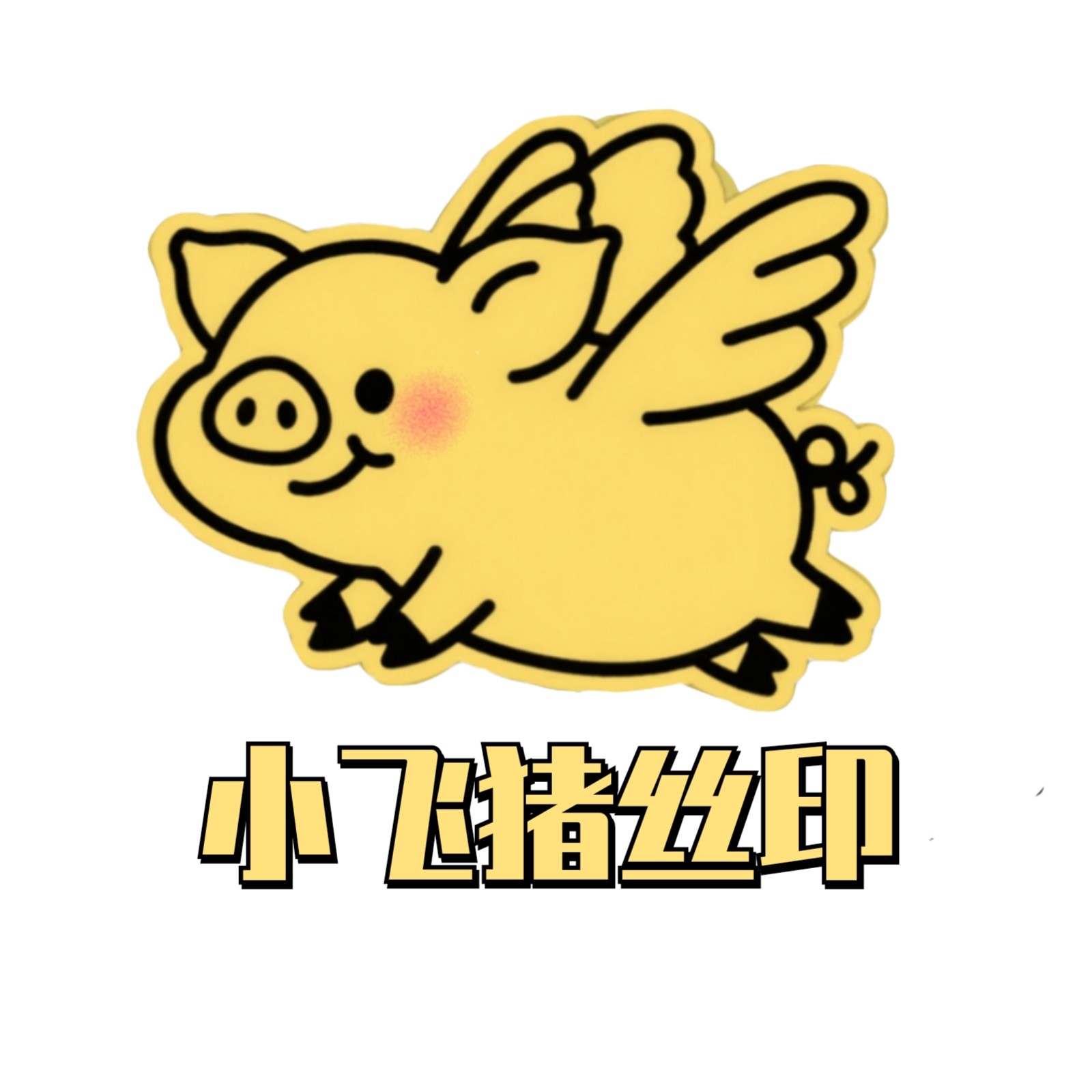 丝印移印设备仓