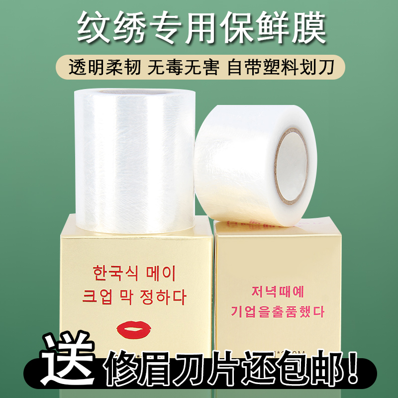 Specialized Protective Film for Tattooing, Lip Tattooing, Eyebrow Tattooing, Disposable Mouth Numbing Cover Film Specialized Protective Film for Tattooing, Lip Tattooing, Eyebrow Tattooing, Disposable Mouth Numbing Cover Film
