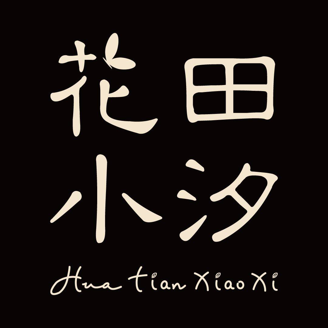 花田小汐