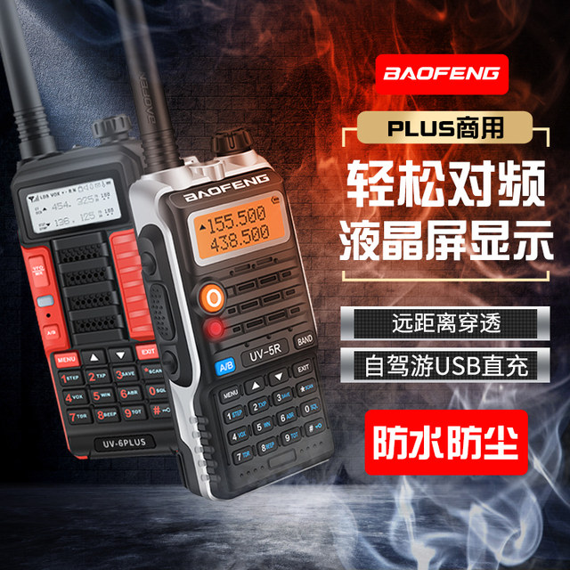 Baofeng UV-5R walkie-talkie ລົດຂັບລົດຕົນເອງອຸປະກອນນອກອຸປະກອນກັນນ້ໍາ UV-9RPLUS ສະຖານີມືຖືພະລັງງານສູງ Baofeng