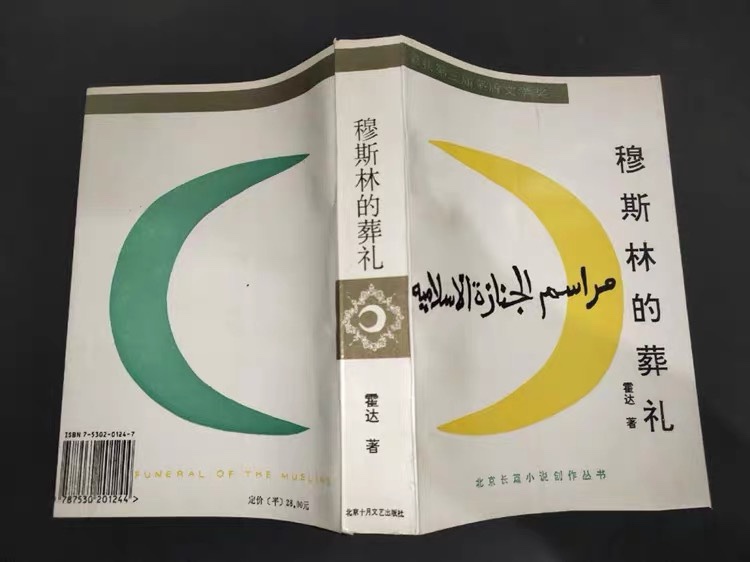Free Shipping: Muslim Funeral, Written by Huoda (Winner of the 3Rd Mao Dun Literature Award), Original Used Book