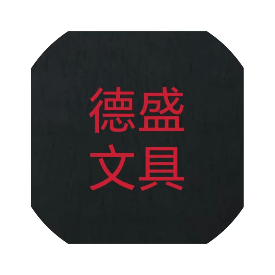 德盛办公文具用品店