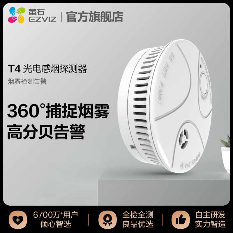 Fluorite ecological chain product T4-B new independent photoelectric smoke detector