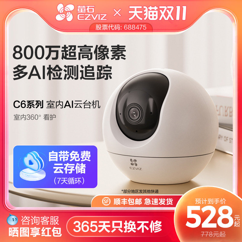 萤石C6C精灵球无线AI摄像头360家用手机远程监控高清夜视云存储