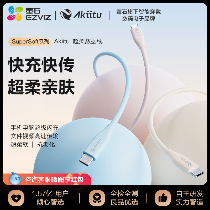 萤石旗下AKiitu爱可途SuperSoft系列C-C快充快传数据线 手机超级闪充 文件视频高速传输 液态硅胶亲肤材料