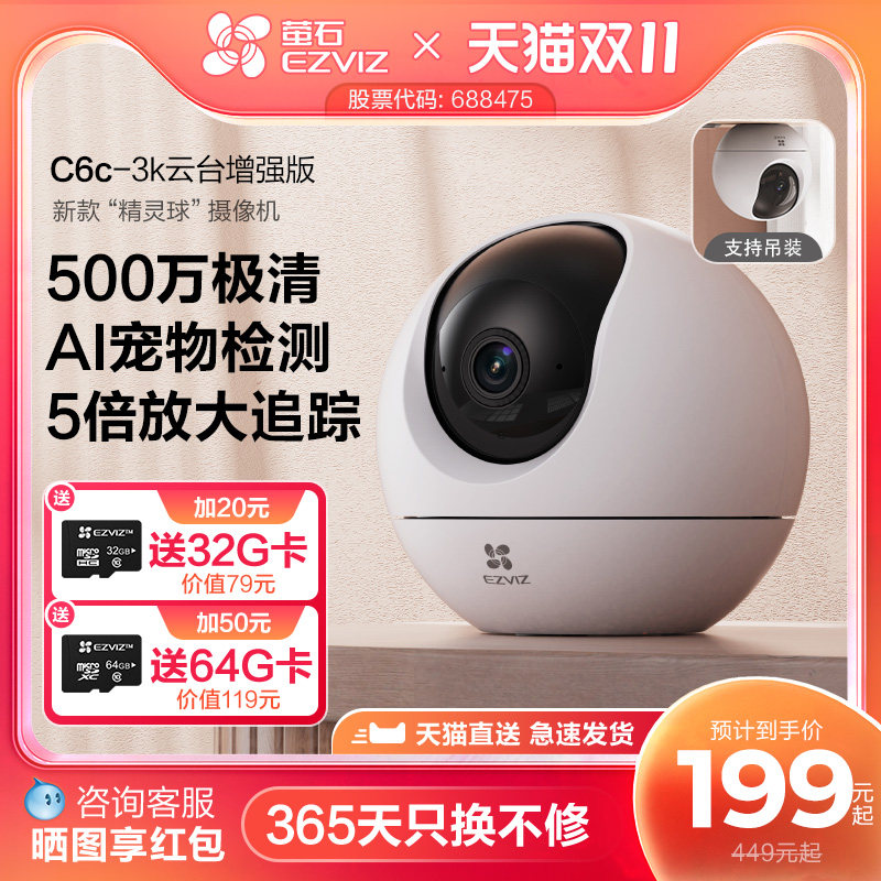 萤石C6c智能摄影机 500万像素AI监控 手机远端监控设备 室内全景监控摄像头 智能家用安全摄影机
