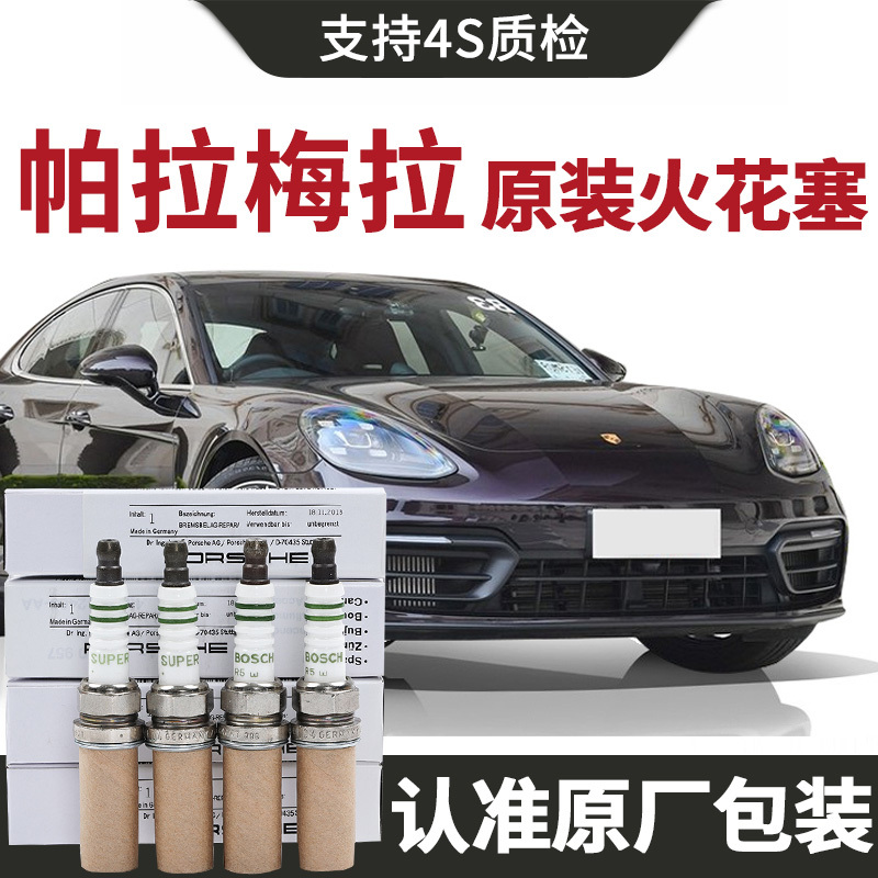 [Original] Porsche Panamera Spark Plug Original Factory 2.9t Car-Specific Genuine Original Iridium Platinum