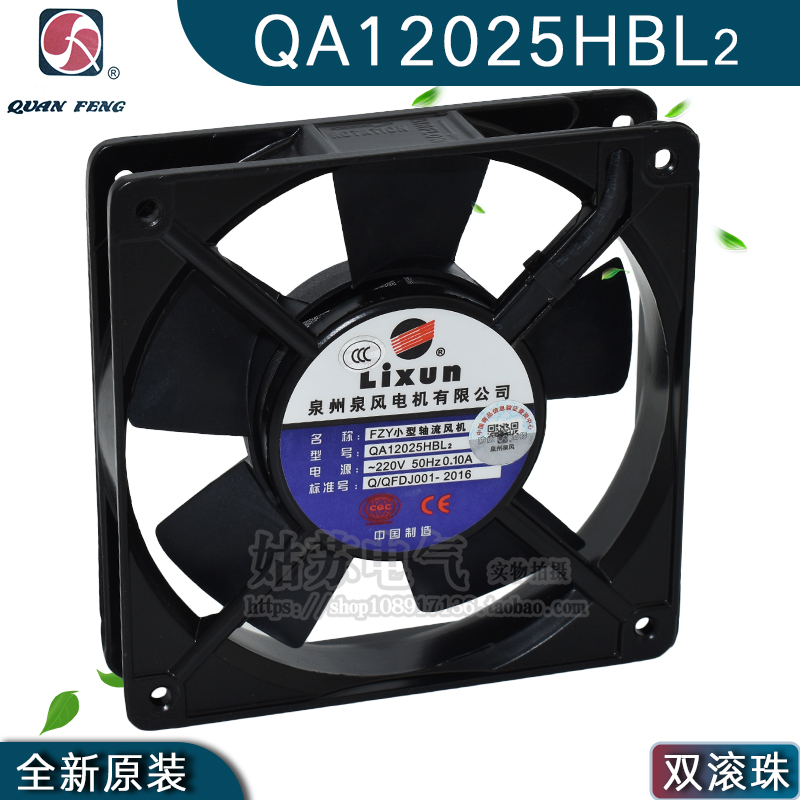 FZY Quanzhou Quanwind Card QA12025HSL2 HBL2 Small axial flow fan heat dissipation fan 220V 0 10A