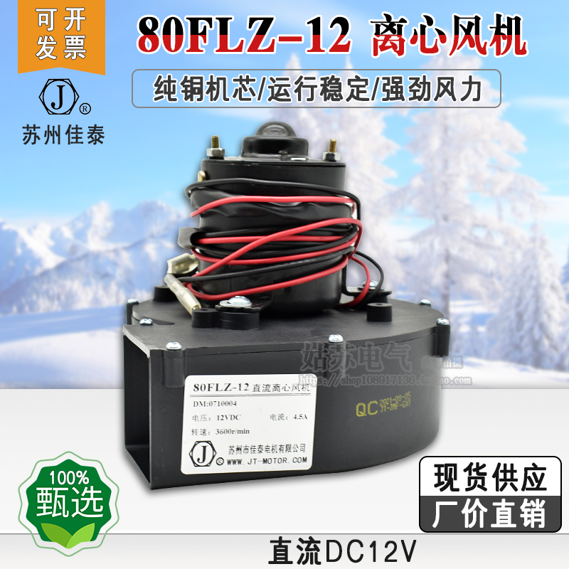 Suzhou Jiatai brand 80FLZ-12 small cartoon DC centrifugal drum inflatable fan 12VDC 4 5A