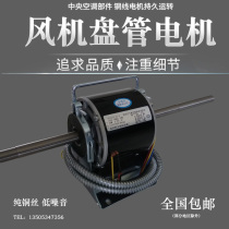 Central air conditioning fan coil motor Coil motor 220V all copper wire silent motor