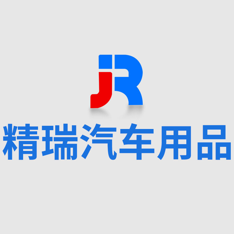 精瑞汽车用品