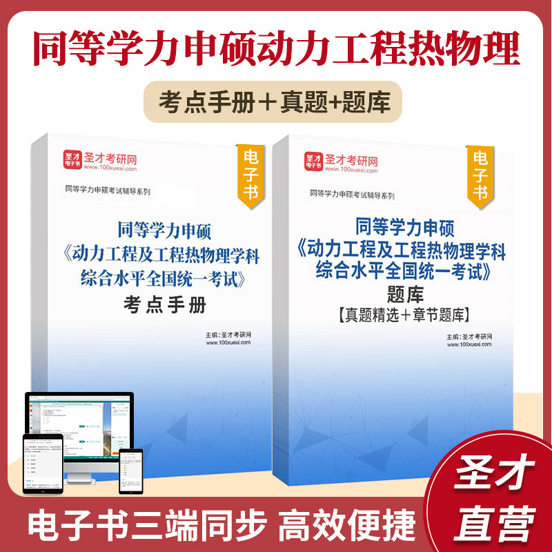 [Official Edition] 2026 National Unified Exam Syllabus and Guide for Persons with Equivalent Education Background Applying for Master's Degrees in Power Engineering and Engineering Thermophysics, Comprehensive Level Exam, Exam Point Handbook, Selected Real Exam Questions, Chapter Question Bank