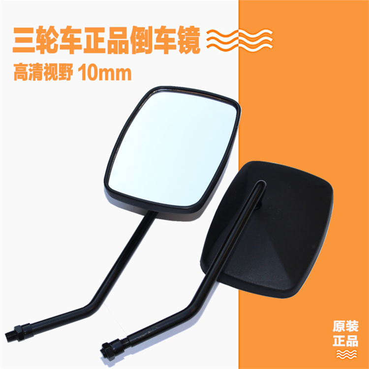 Foton Zongshen tricycle rearview mirror electric vehicle rearview mirror locomotive mirror universal large field of view