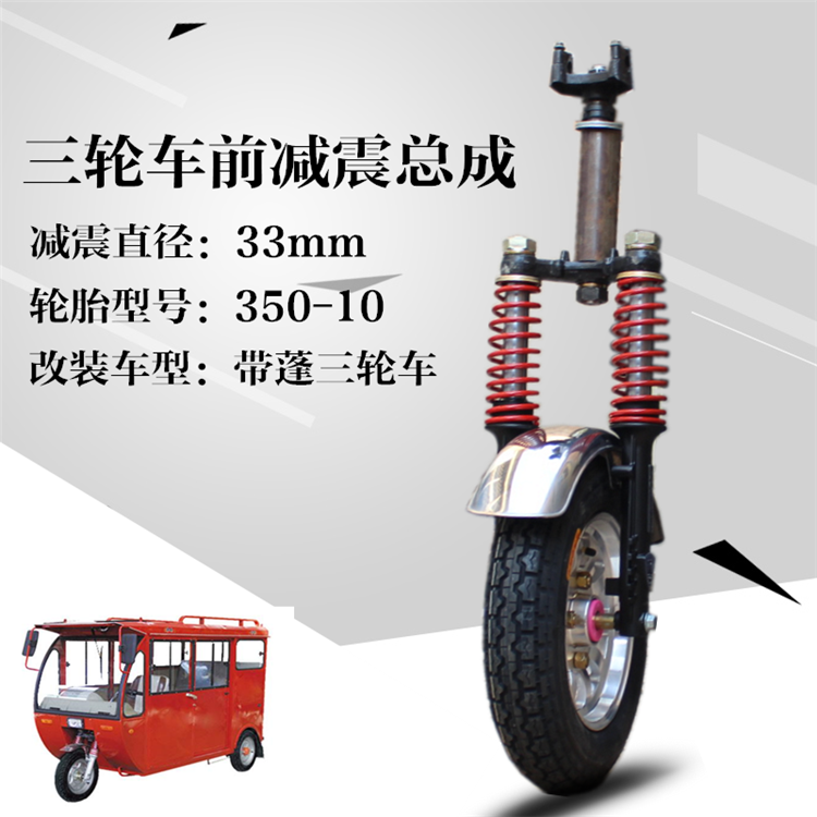 Electric fuel caravan fully enclosed passenger three-wheel front shock absorption assembly tricycle plus carport modified front fork