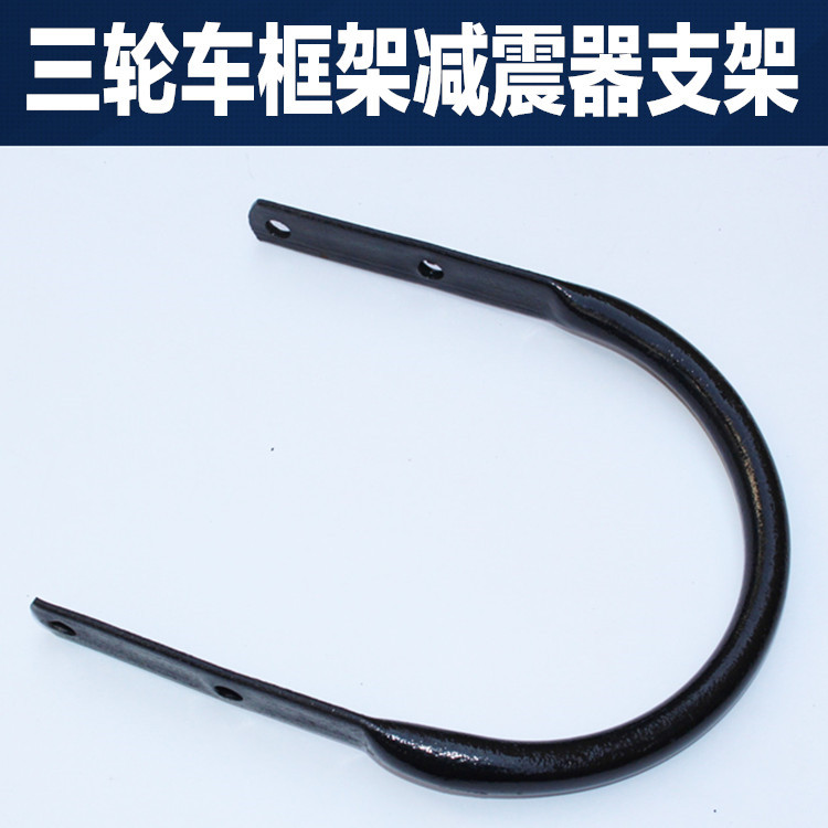 Electric fully enclosed tricycle frame shock absorption bracket U-type tube shake absorption fixed bracket tube u tube