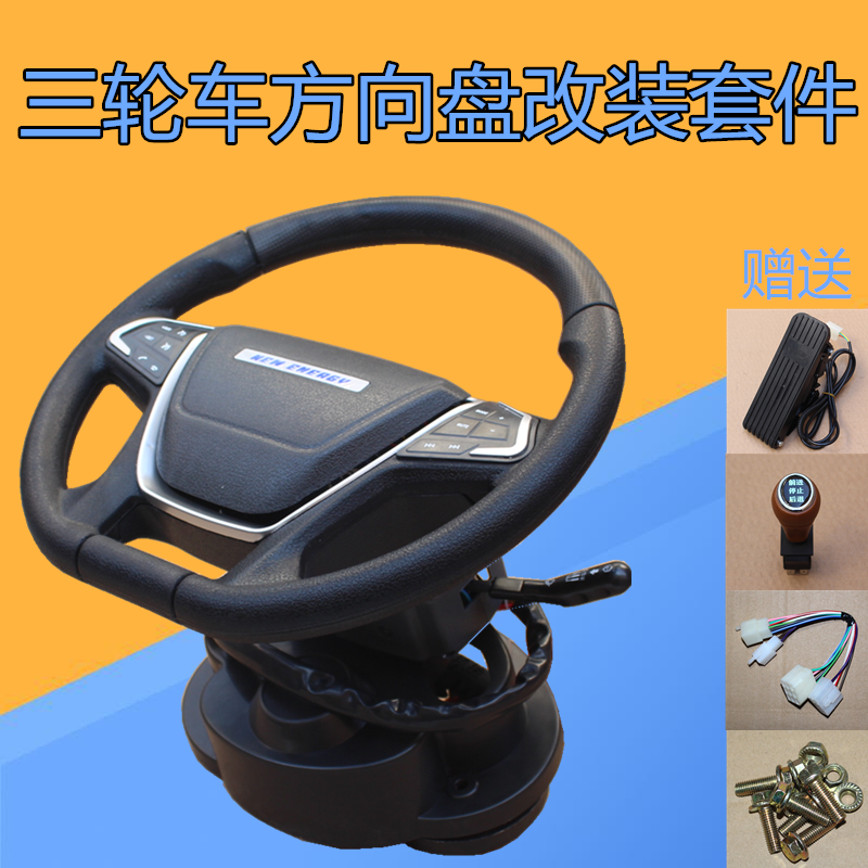 Electric tricycle retrofit of electric vehicle steering wheel retrofit combined switch of steering wheel direction machine