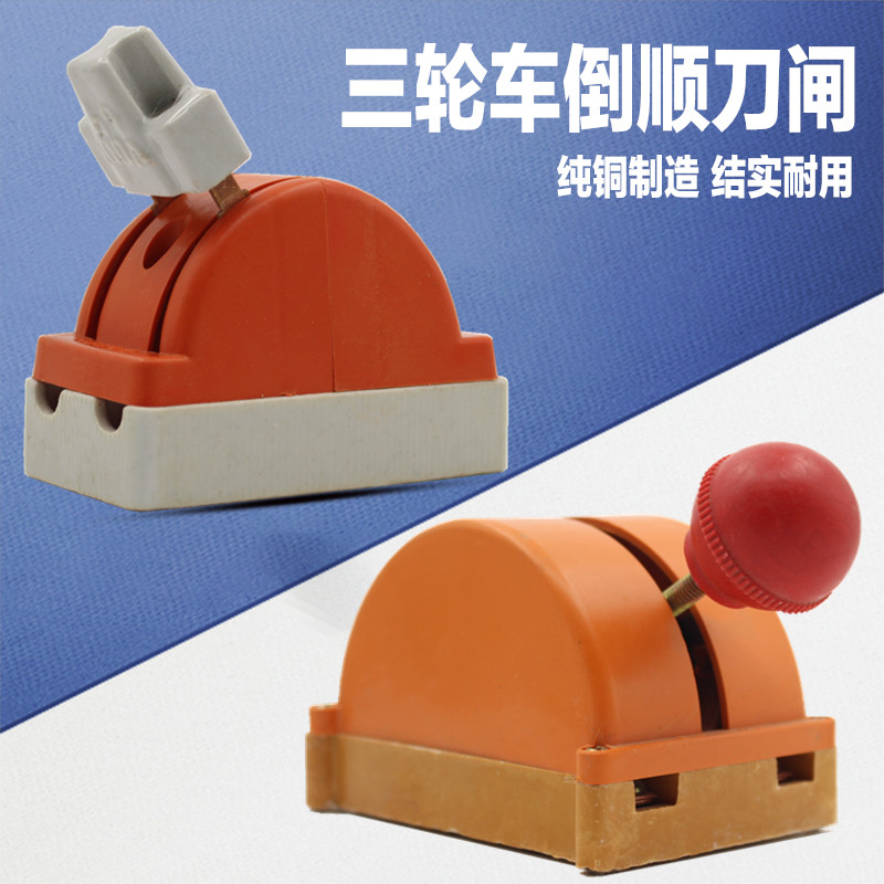 Electric tricycle accessories inverted switch converting double throw knife brake bidirectional inverted tailgate knife power supply switching electric brake