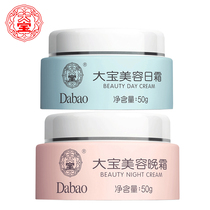 Dabao beauty day cream 50g Beauty Night cream 50g combination set moisturizing and moisturizing delicate skin is easy to absorb