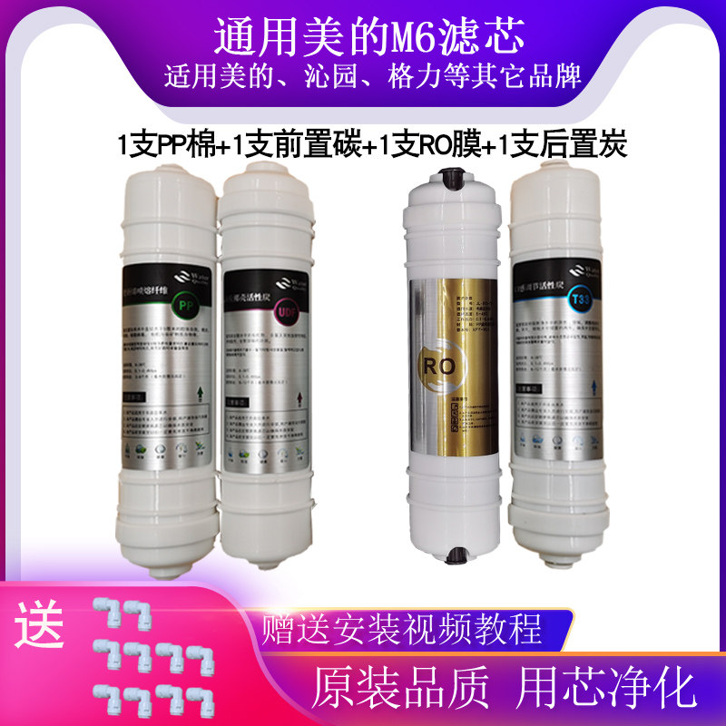 Universal Midea water purifier M6 filter element full set MRO102-4121A208B water purification surface MRC1586 1687