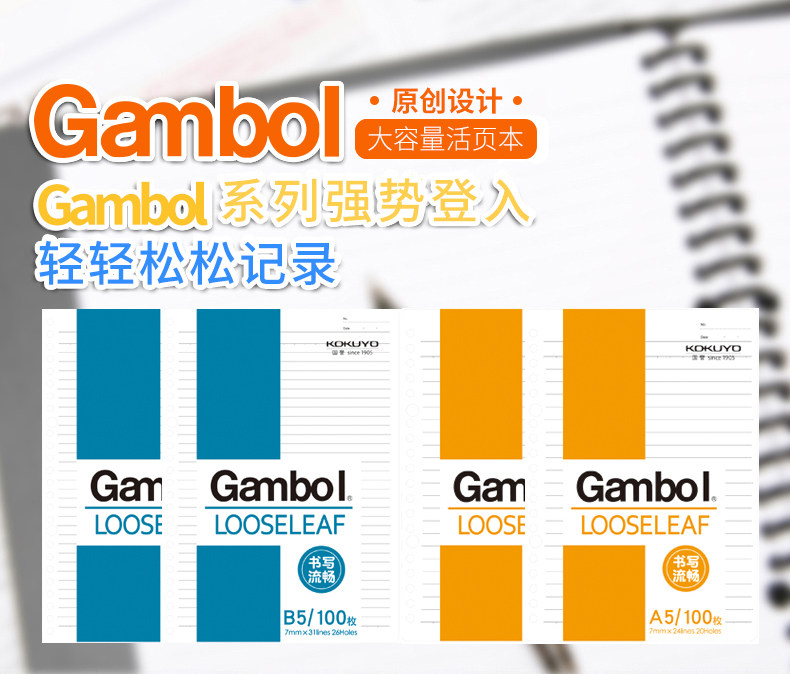 KOKUYO国誉 A5/B5100页Gambol渡边经典活页芯活页纸