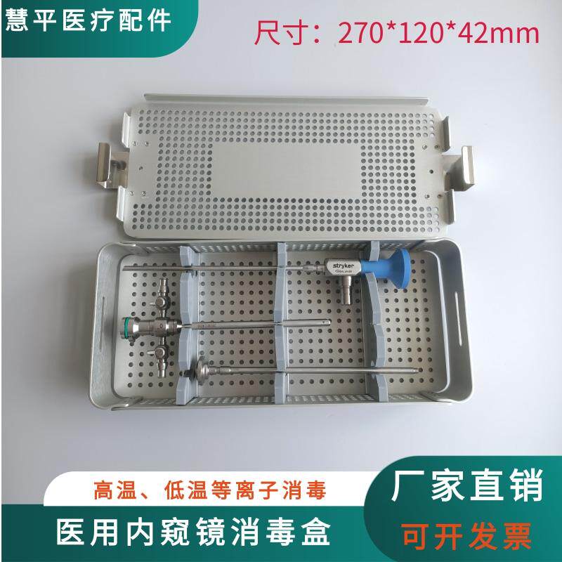 内窥镜消毒盒关节镜器械消毒盒手术器械灭菌盒收纳盒