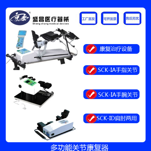 盛昌医疗电动多功能关节康复器上下肢关节膝盖弯曲恢复器材康复机