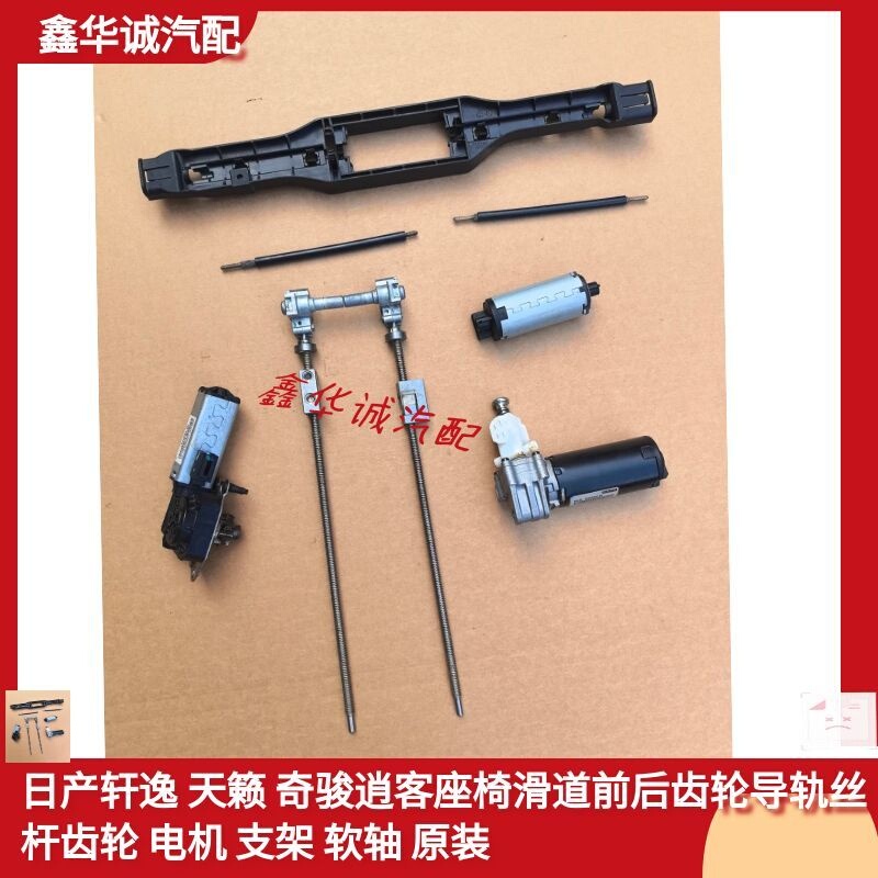 Nissan Sylphy Teana X-Trail Qashqai Seat Slide Rail Screw Gear Guide Rail Motor Bracket Flexible Shaft