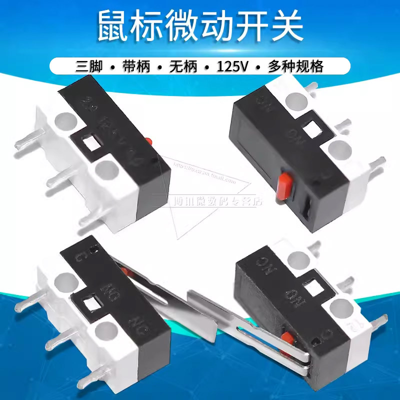 鼠标开关三脚带柄鼠标微动按钮轻触开关 限位开关 1A 125V 有柄