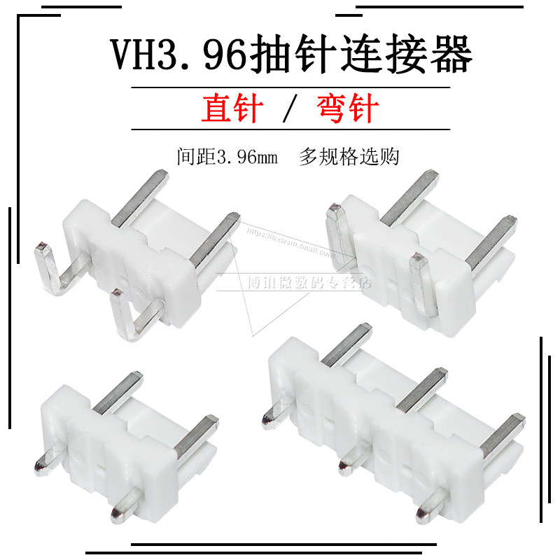 VH3.96抽针2P 3P连接器7.92mm针距直针弯针插座接插件