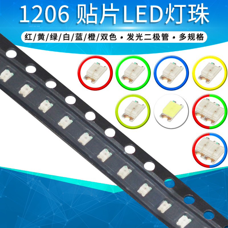 1206贴片LED发光二极管红色黄色蓝色绿色白色灯红绿双色高亮灯珠